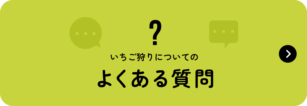 よくある質問はこちら